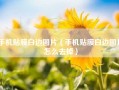 手机贴膜白边图片（手机贴膜白边图片怎么去掉）