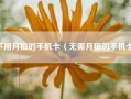 不用月租的手机卡（无需月租的手机卡）