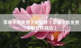 苹果手机免费下载软件（苹果手机免费下载软件商店）