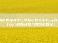 QQ小程序开发与发布小教程手机app安装「QQ小程序开发与发布小教程」